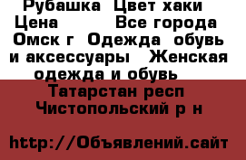 Рубашка. Цвет хаки › Цена ­ 300 - Все города, Омск г. Одежда, обувь и аксессуары » Женская одежда и обувь   . Татарстан респ.,Чистопольский р-н